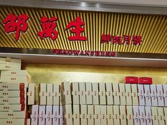 -邵万生食品公司(南京东路店)