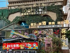 -探花礼音乐餐吧(长安店)