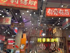 -萍姐火锅·公路夜市(南京新街口店)