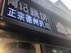 -陶记正宗德州扒鸡(科巷店)