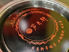 -芦月轩羊蝎子(北蜂窝店)