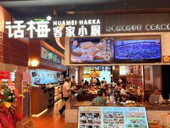 -话梅·客家小厨(东门店)