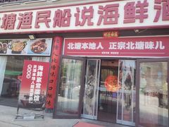 -渔民船说·北塘海鲜·天津菜·海肠捞饭(北塘古镇店)