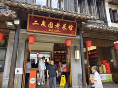 -二泉园老菜馆·百年无锡菜