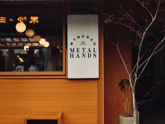 -METAL HANDS(五道营店)