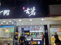门面-古茗(潘水店)