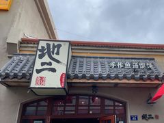 -地二手作鱼汤馄饨(上街里店)