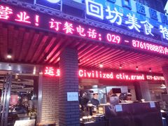 门面-老兰家传统烧烤炒菜泡馍(小南门店)