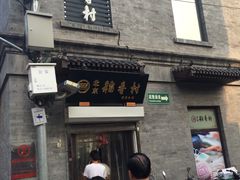 门面-稻香村(前门公交站店)