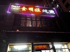-金明姬铁锅炖(东坝店)