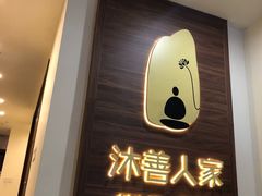 -沐善人家中医·推拿·理疗·三伏灸(新洲店)