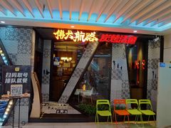 门面-伟大航路烤鱼(迅驰广场店)