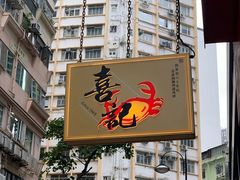 -喜记避风塘炒辣蟹(总店)