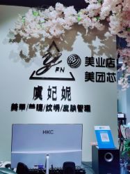 -潮店·虞妃妮轻奢美甲美睫馆