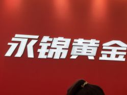 -永锦黄金加工·回收打金店(上海南翔店)