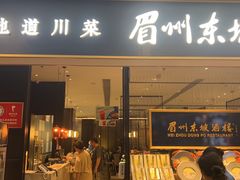 -眉州东坡(远洋未来广场店)