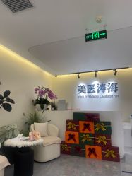 -海涛医疗美容·抗衰中心