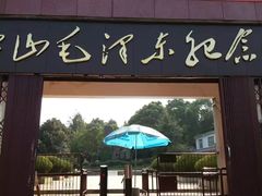 -韶山毛泽东同志故居