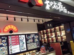 -和府捞面(东直门银座店)