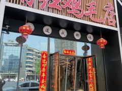 门面-有红鸡毛店·川菜(建设路店)