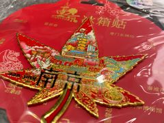 -奇芳阁·百年清真南京菜(夫子庙店)