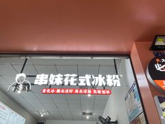 门面-串妹花式冰粉(乐山总店)