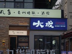 门面-大成海鲜烧烤·海鲜粥(安顺路店)