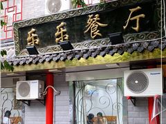 门面-乐乐餐厅(湘子庙街店)