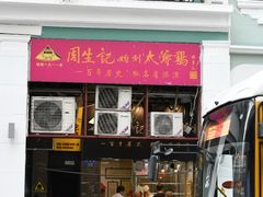 -周生记太爷鸡(文明路店)