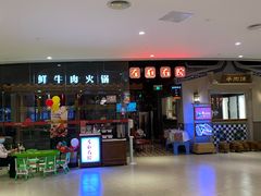 -左庭右院鲜牛肉火锅(新梅广场店)