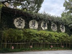 -普陀山雷迪森庄园