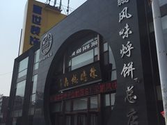 iphone_upload_pic-荣鹏风味烀饼总店