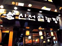 -神仙雪浓汤(明洞店)