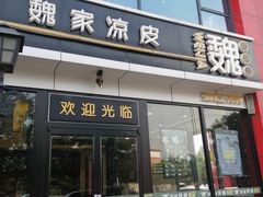 门面-魏家凉皮(马驹桥店)