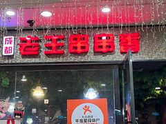 -杨校长·老成都串串香火锅(全国总店)