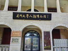 -厦门大学(思明校区)