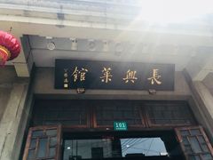门面-长兴菜馆(高桥店)