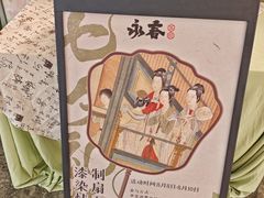 -永春园·扬州早茶·淮扬菜(漫乐城店)