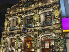 -北平楼·烤鸭·北京菜(牡丹园店)