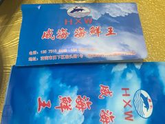 -威海海鲜王(窑头路店)