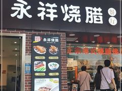 门面-永祥烧腊餐厅(虹口店)