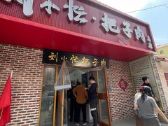 -刘小忙把子肉(北园大街总店)