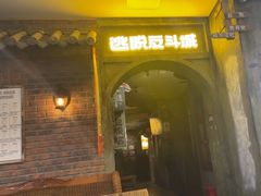 -逃脱反斗城沉浸剧情密室(阳光新业中心店)