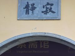 -重元寺香积厨素斋馆