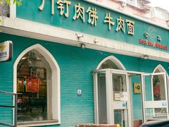 -清真吴记门钉肉饼·喜多利