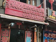 门面-青岩季姨妈卤猪脚店