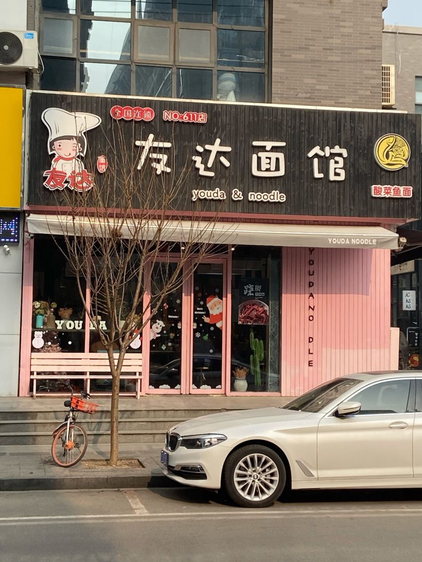 美食探尋之旅之友達麵館(明樂園店)