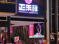 -正禾鲜·潮汕牛肉火锅(凯德天府店)