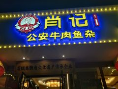 -肖记公安牛肉鱼杂馆·省级非物质文化遗产(三角路直营店)