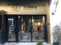 门面-大井咖啡店(大井巷店)